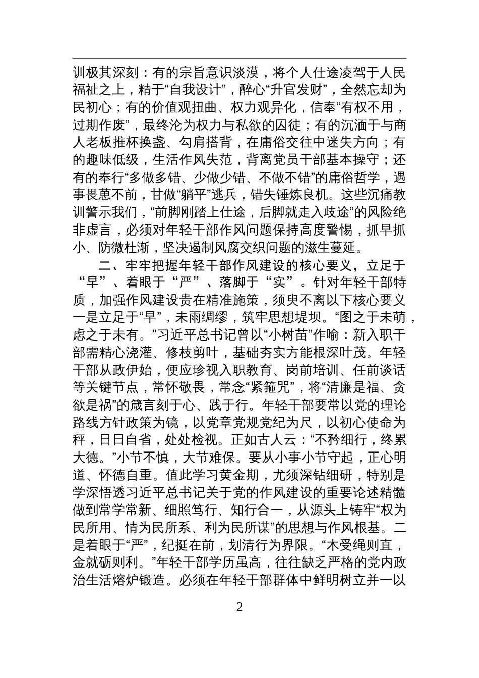 2025年轻干部成长与作风建设党课讲稿：筑牢根基+锤炼作风+在奋进新征程中展现青春担当_第2页