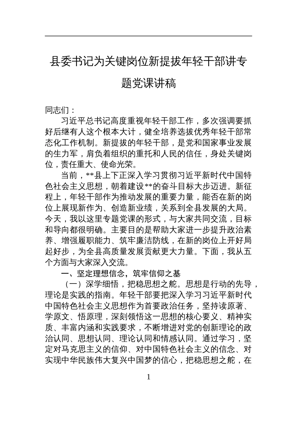 2025年县委书记为关键岗位新提拔年轻干部讲专题党课讲稿_第1页