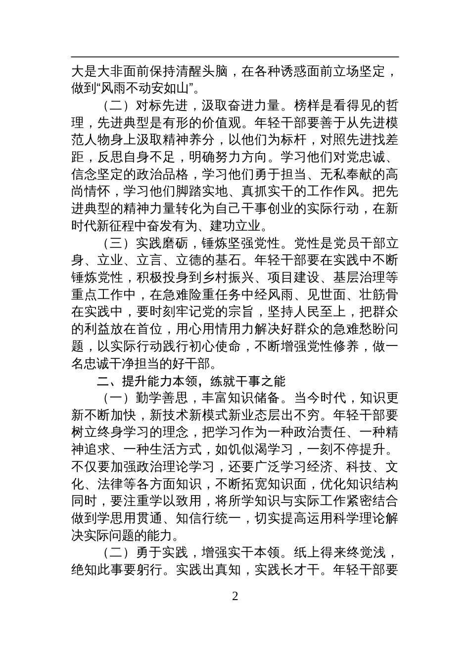 2025年县委书记为关键岗位新提拔年轻干部讲专题党课讲稿_第2页