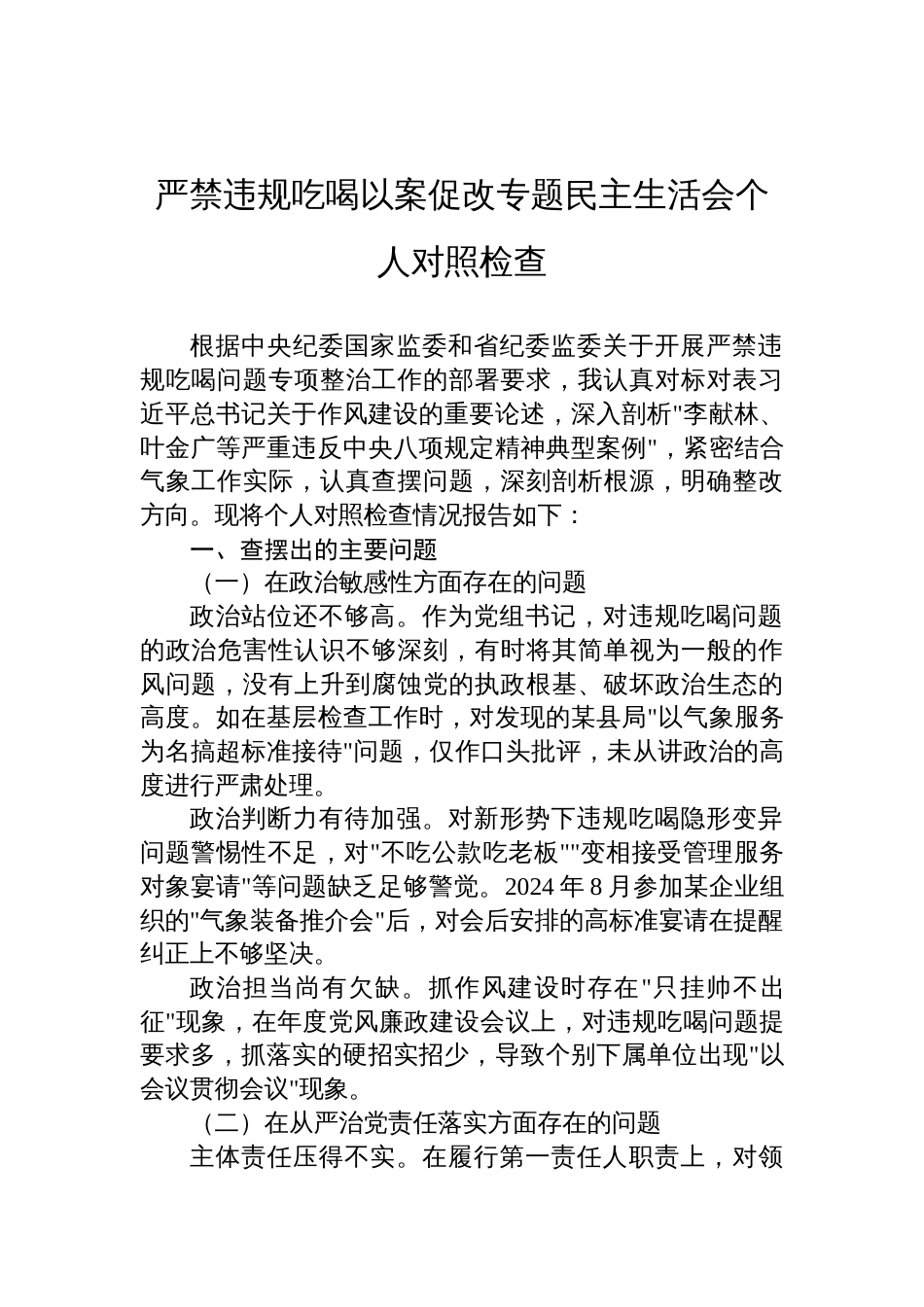 2025年严禁违规吃喝以案促改专题民主生活会个人对照检查_第1页