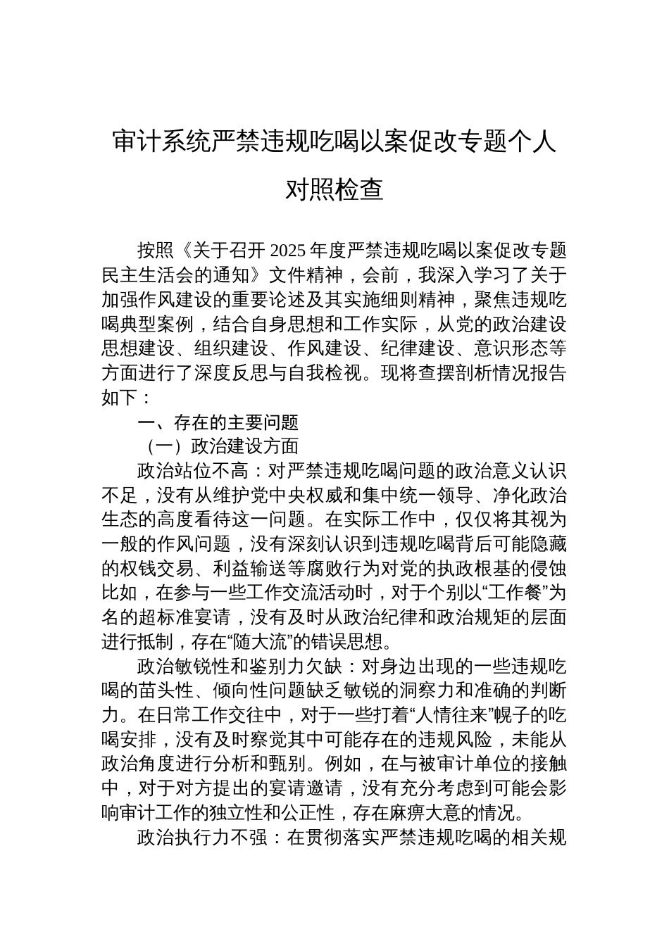 2025审计系统党员严禁违规吃喝以案促改专题个人对照问题检查剖析材料_第1页