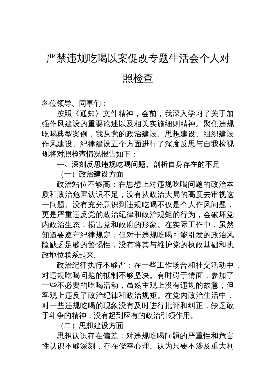 2025严禁违规吃喝以案促改专题生活会个人对照检查_第1页