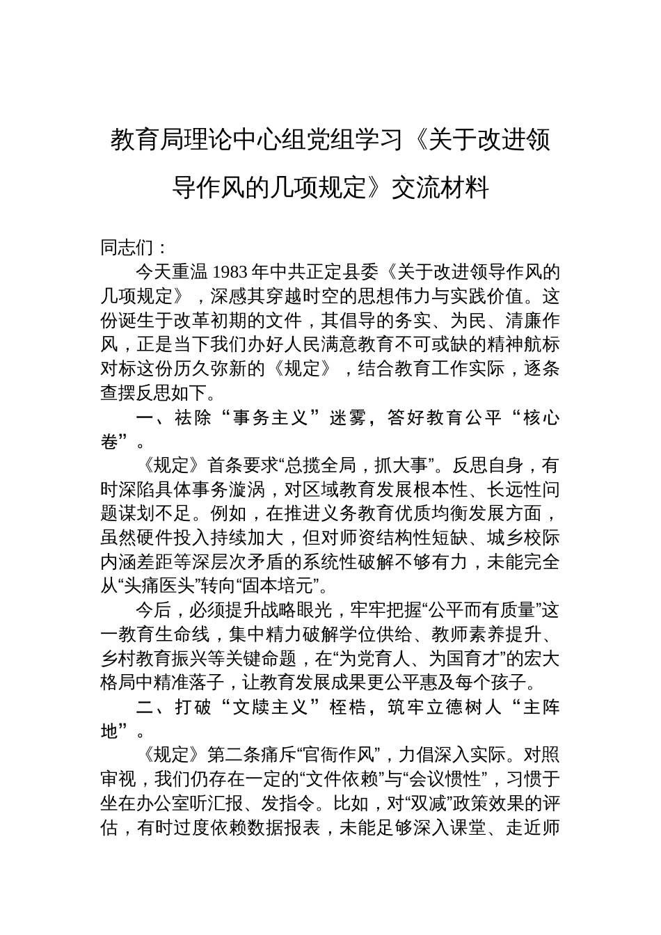 教育局理论中心组党组学习《关于改进领导作风的几项规定》交流发言材料_第1页