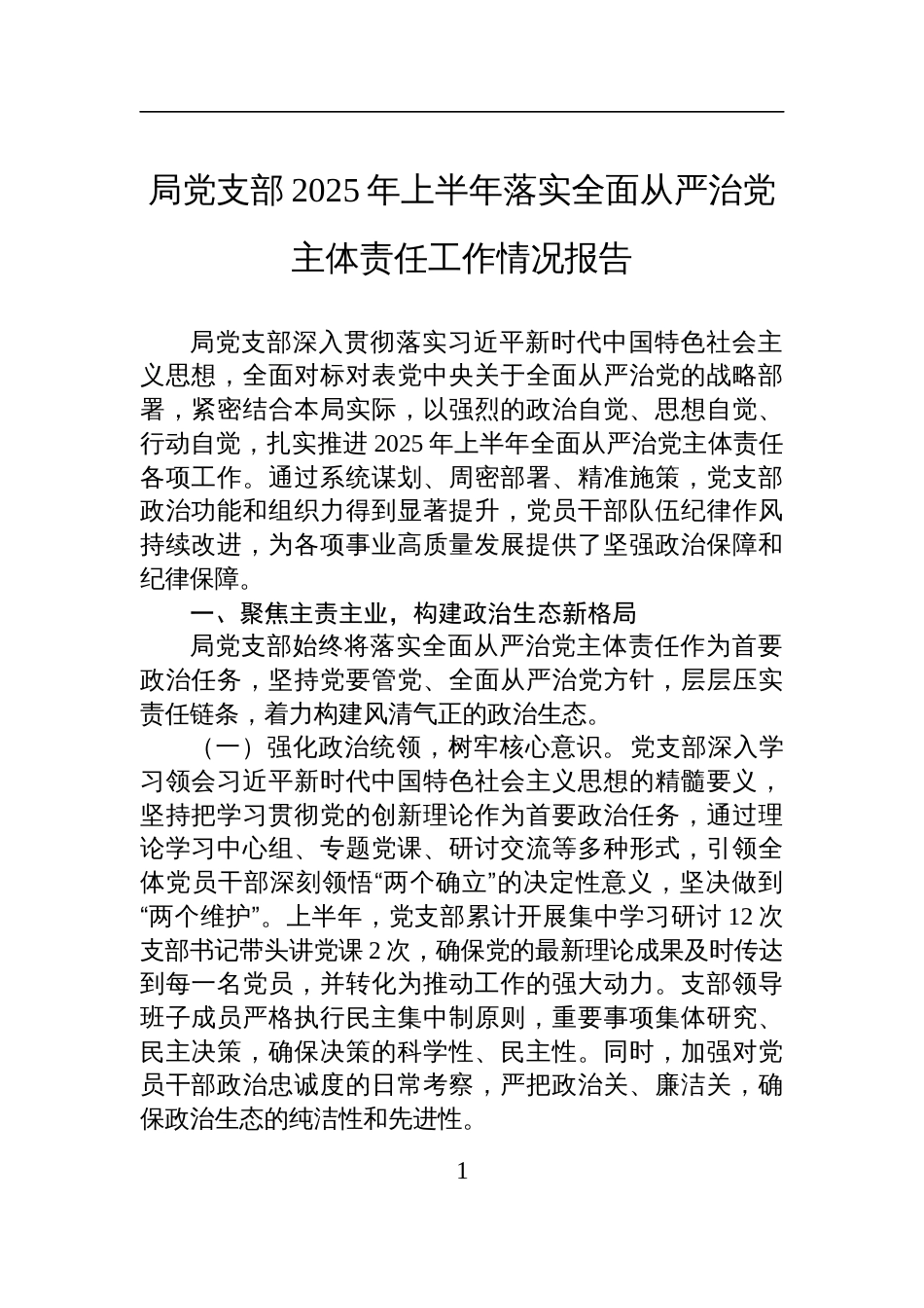 局党支部2025年上半年落实全面从严治党主体责任工作情况报告材料_第1页