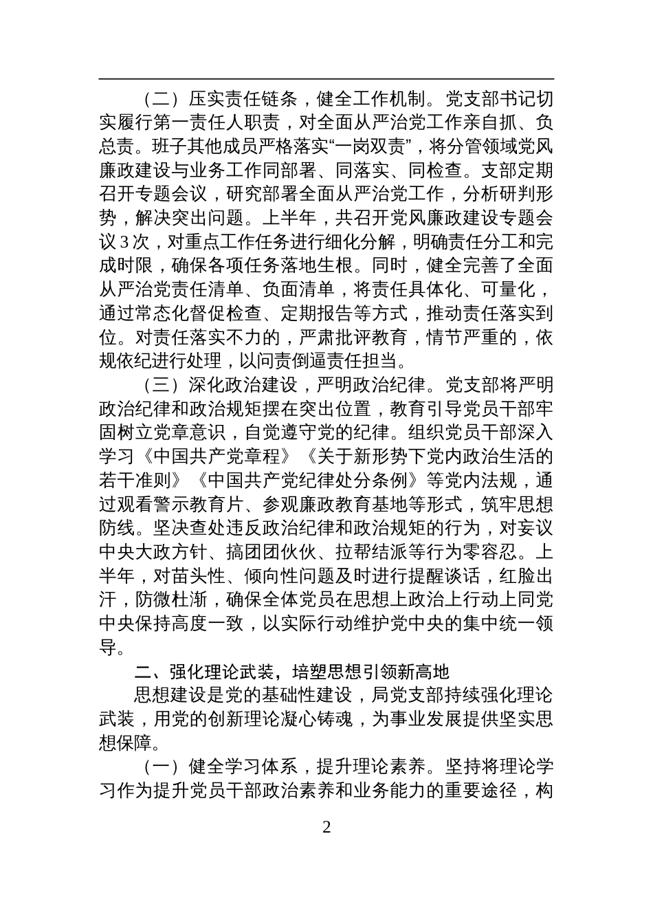 局党支部2025年上半年落实全面从严治党主体责任工作情况报告材料_第2页