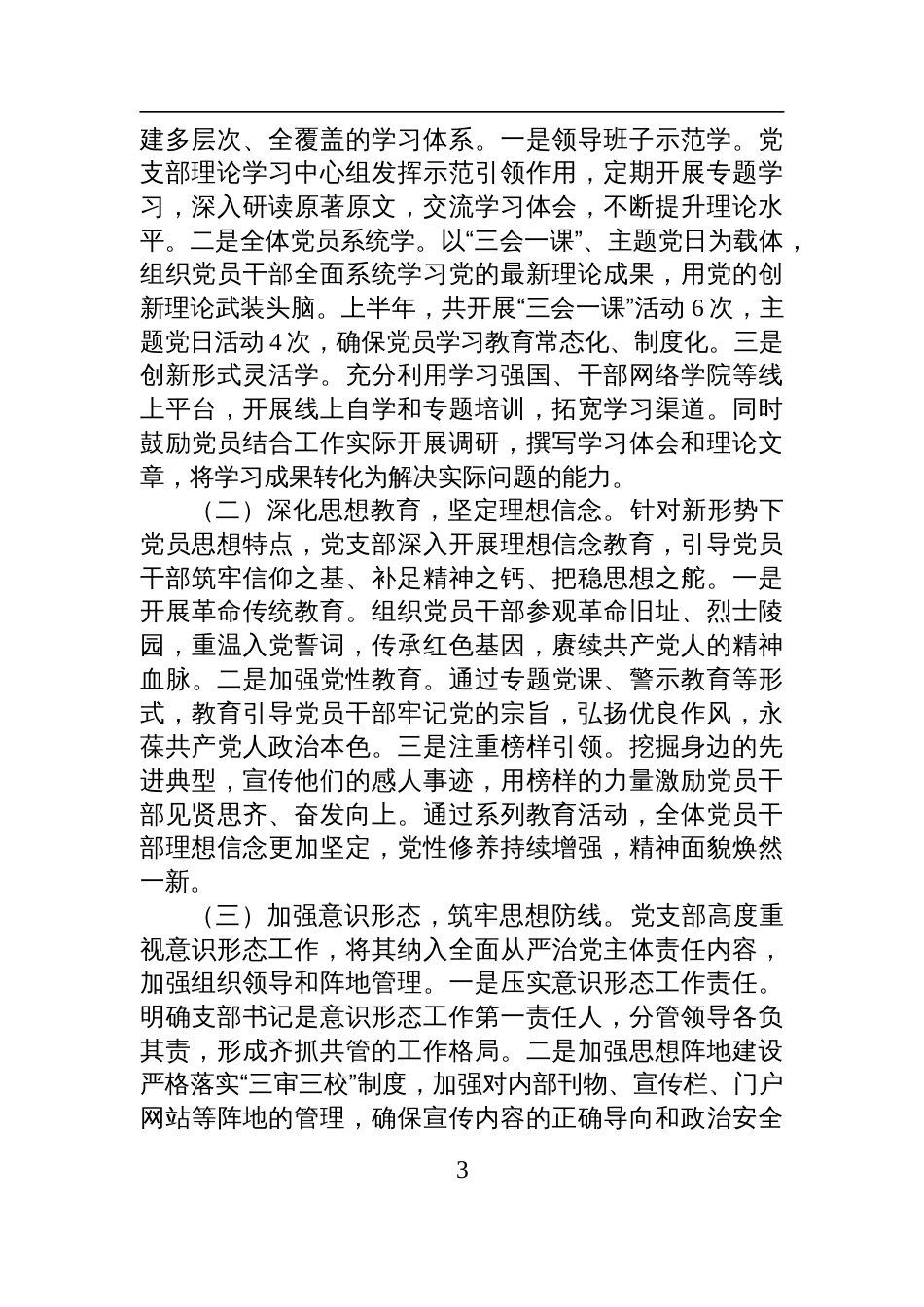局党支部2025年上半年落实全面从严治党主体责任工作情况报告材料_第3页