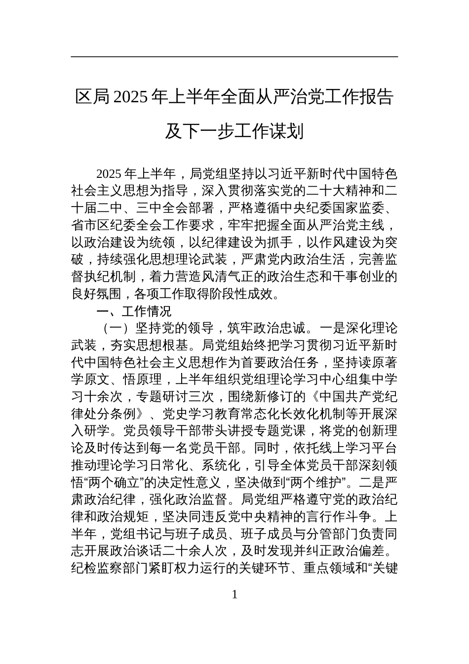 区局2025年上半年全面从严治党工作报告及下一步工作谋划材料_第1页