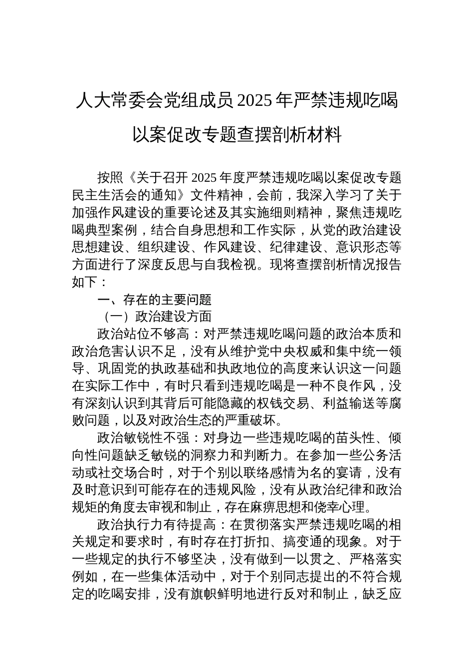 人大常委会党组成员2025年严禁违规吃喝以案促改专题对照问题查摆剖析材料_第1页
