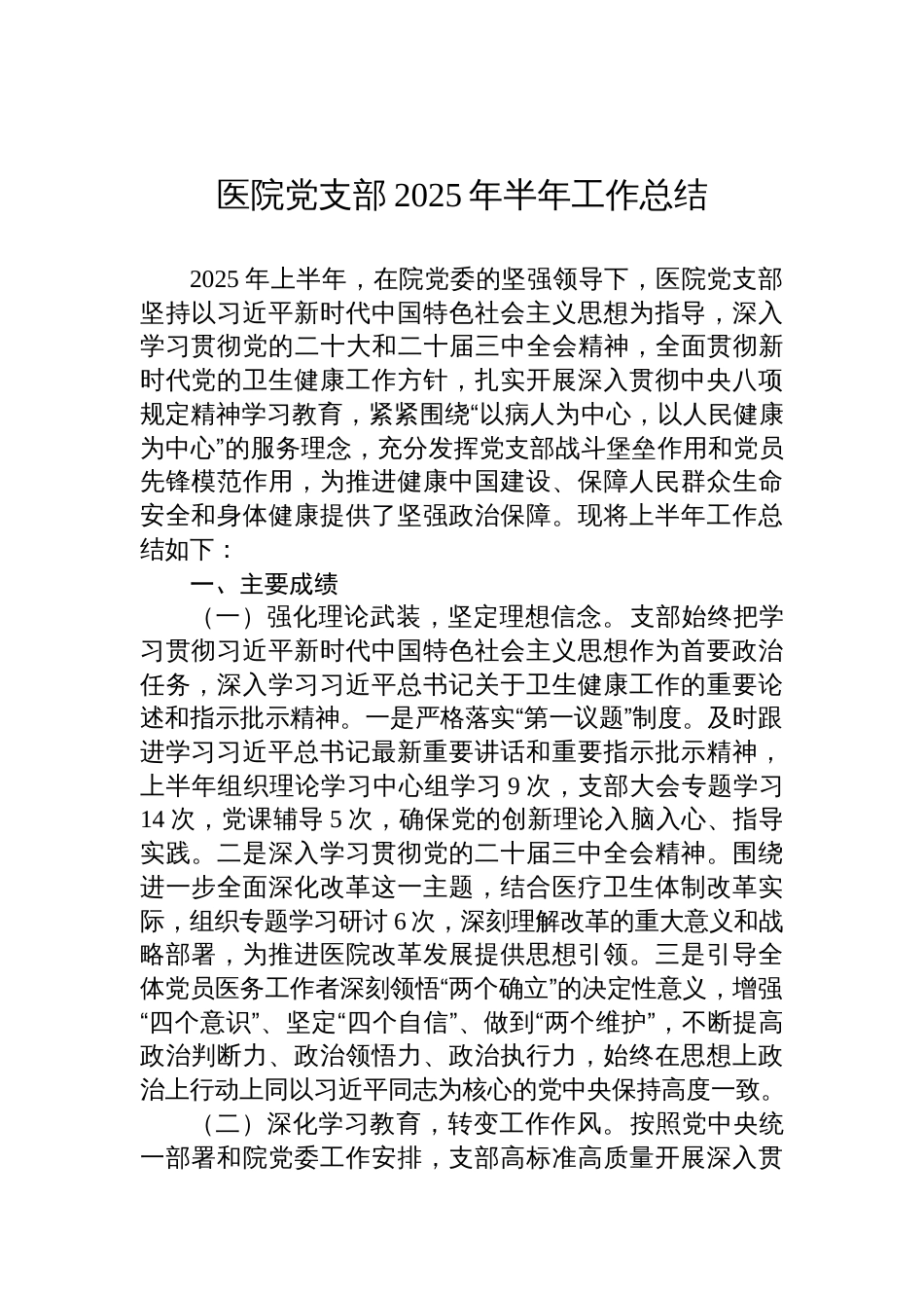 医院党支部2025年上半年工作总结材料_第1页