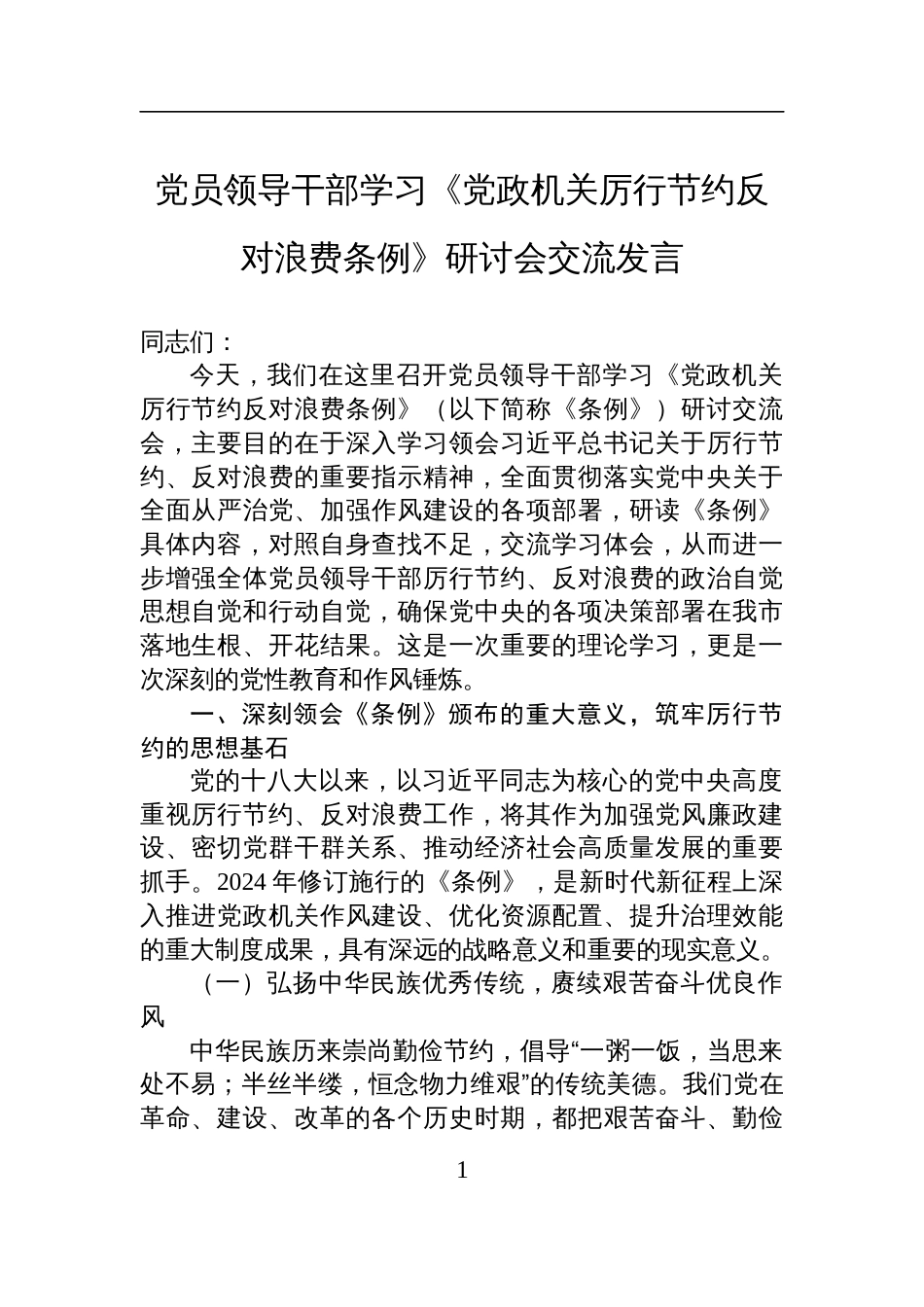 党员领导干部学习《党政 机关厉行节约反对浪费条例》研讨会的交流发言材料_第1页
