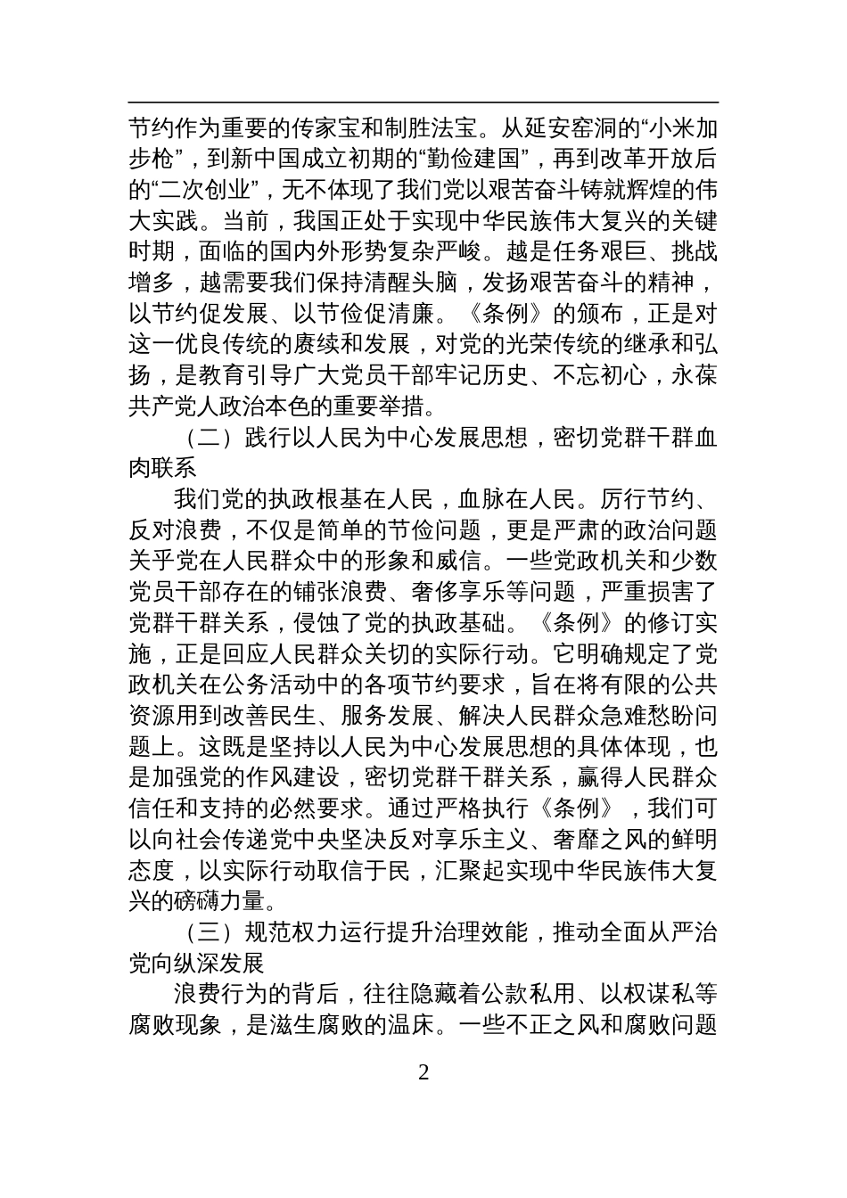 党员领导干部学习《党政 机关厉行节约反对浪费条例》研讨会的交流发言材料_第2页