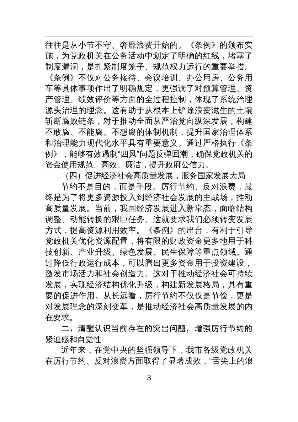 党员领导干部学习《党政 机关厉行节约反对浪费条例》研讨会的交流发言材料_第3页