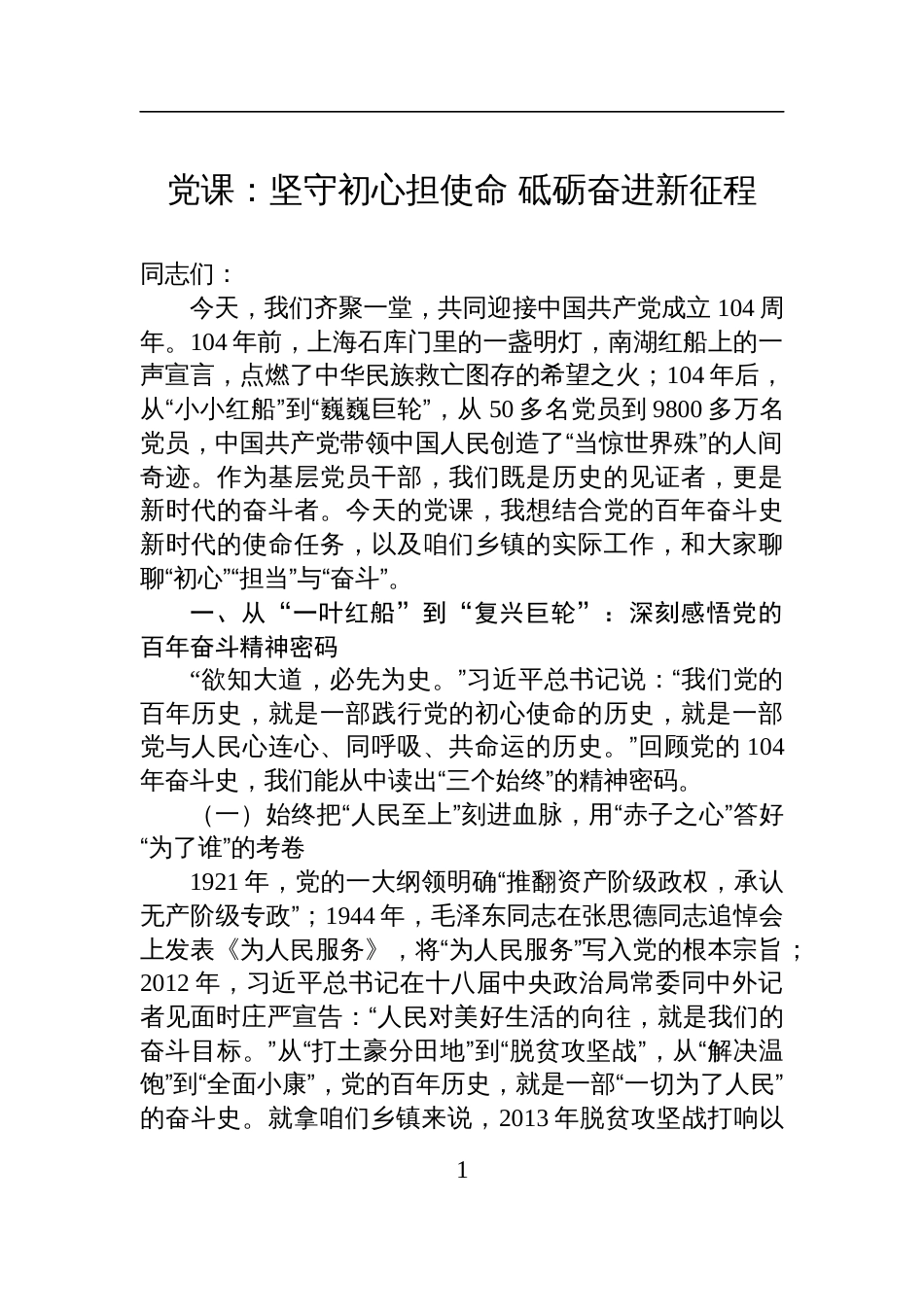 2025乡镇干部七一党课讲稿：坚守 初心担使命+砥砺奋进新征程_第1页