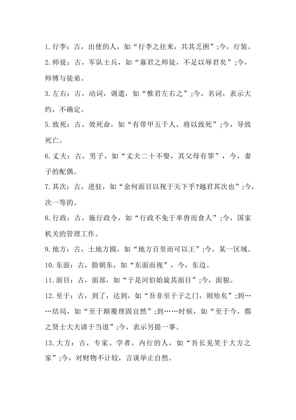 高中语文文言文中常考的古今异义词总结_第1页