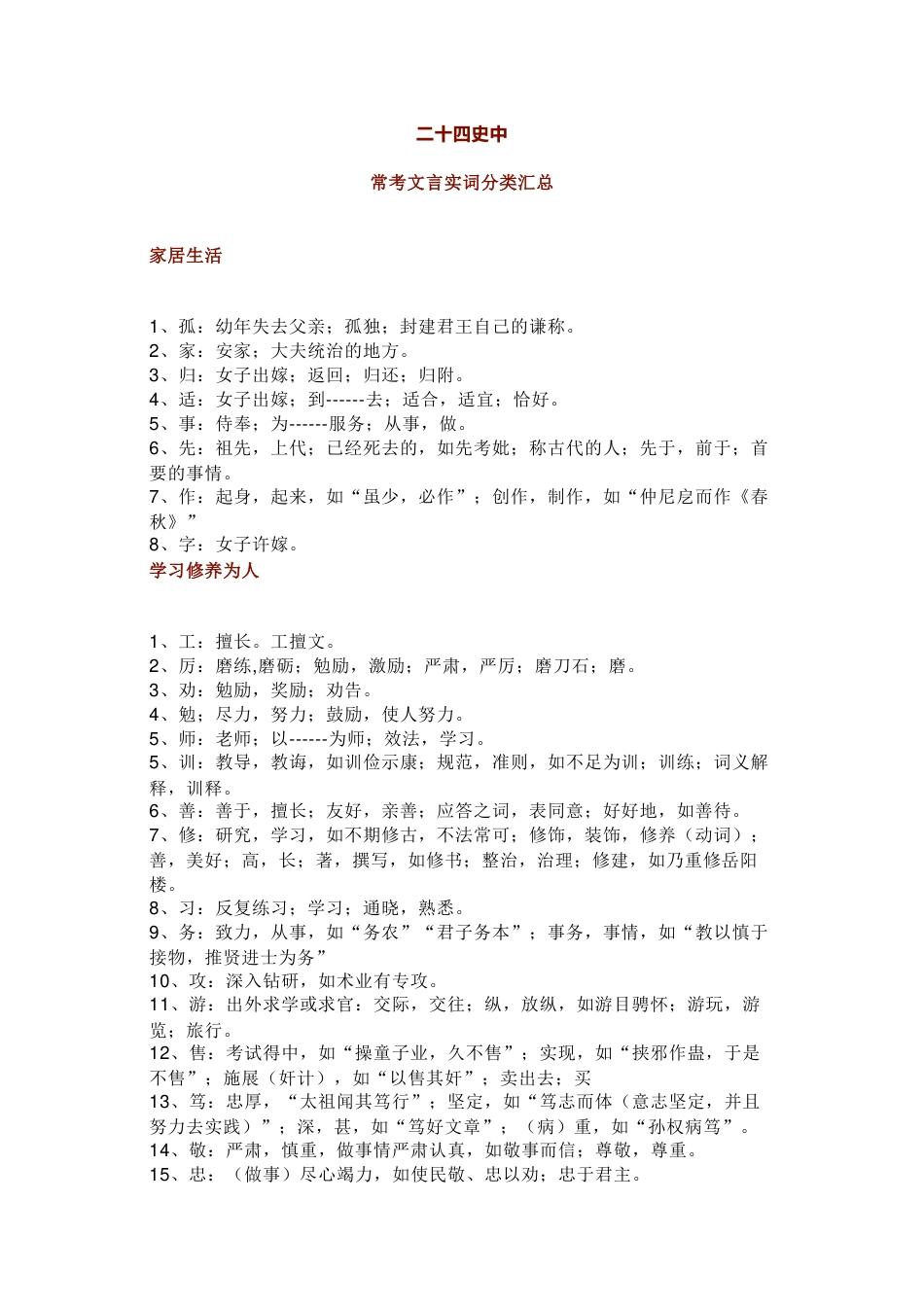 高中语文考试常考文言实词分类（二十四史）_第1页