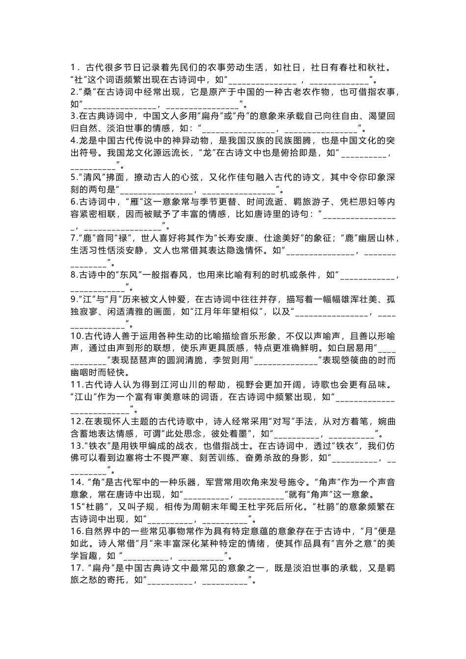 高中语文考试二轮复习名句情景默写专练：意象类系列_第1页