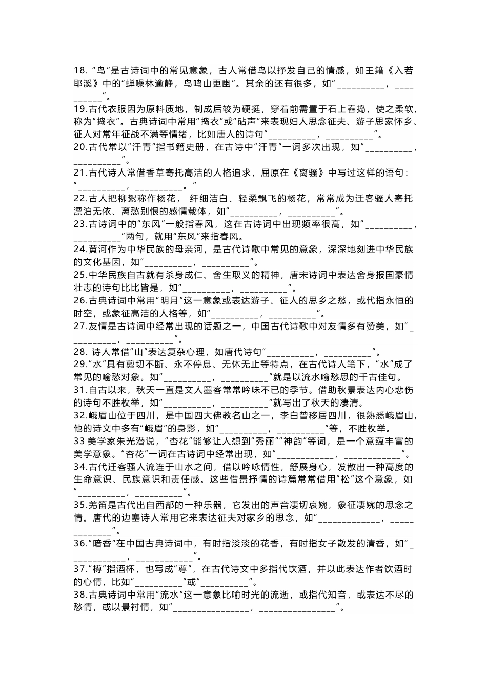 高中语文考试二轮复习名句情景默写专练：意象类系列_第2页