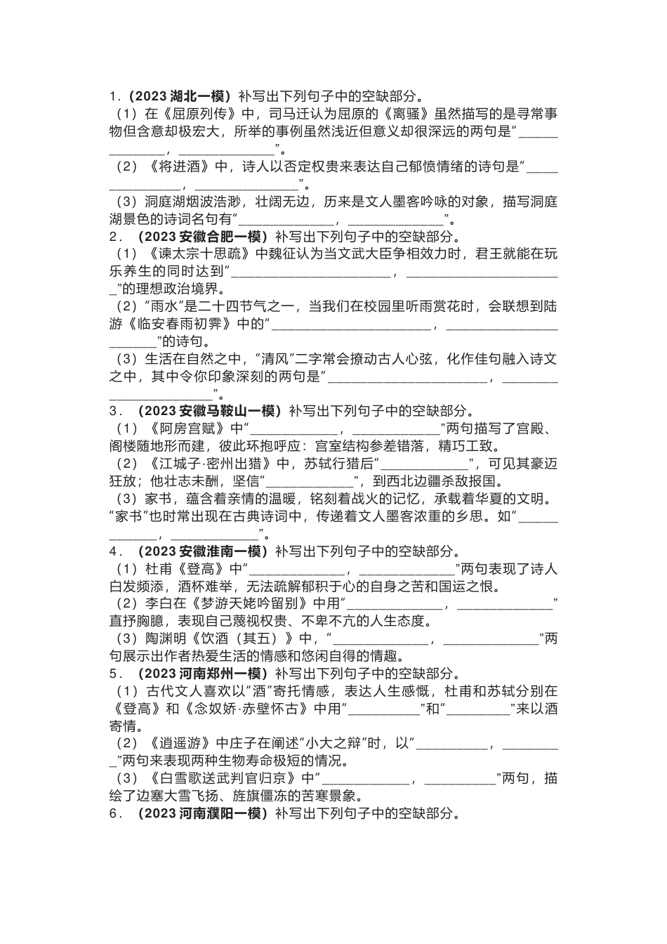 高中语文考试名句默写各地模拟考汇编_第1页
