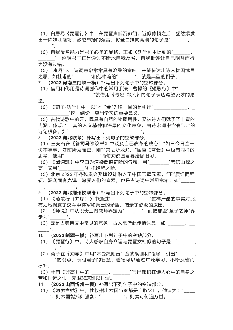 高中语文考试名句默写各地模拟考汇编_第2页