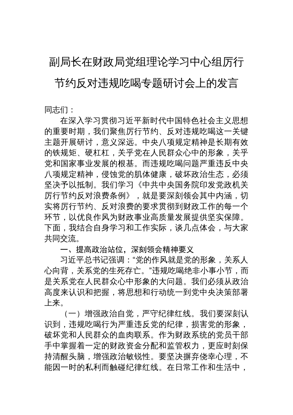 2025副局长在财政局党组理论学习中心组厉行节约反对违规吃喝专题研讨会上的发言材料_第1页
