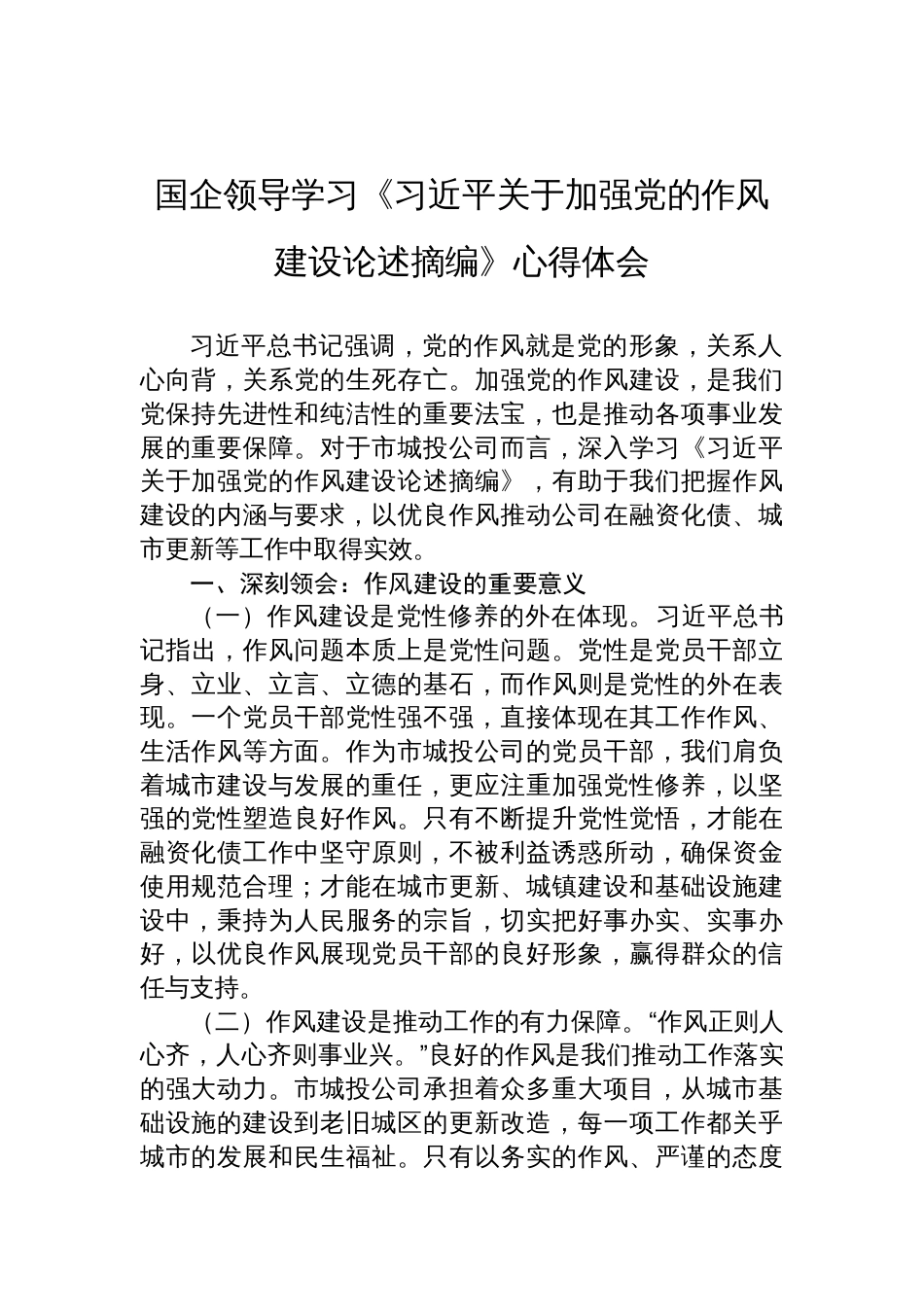 2025国企领导学习《关于加强党的作风建设论述摘编》心得体会_第1页