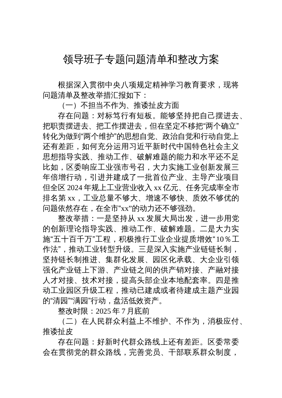 2025领导班子学习教育专题问题清单和整改方案_第1页