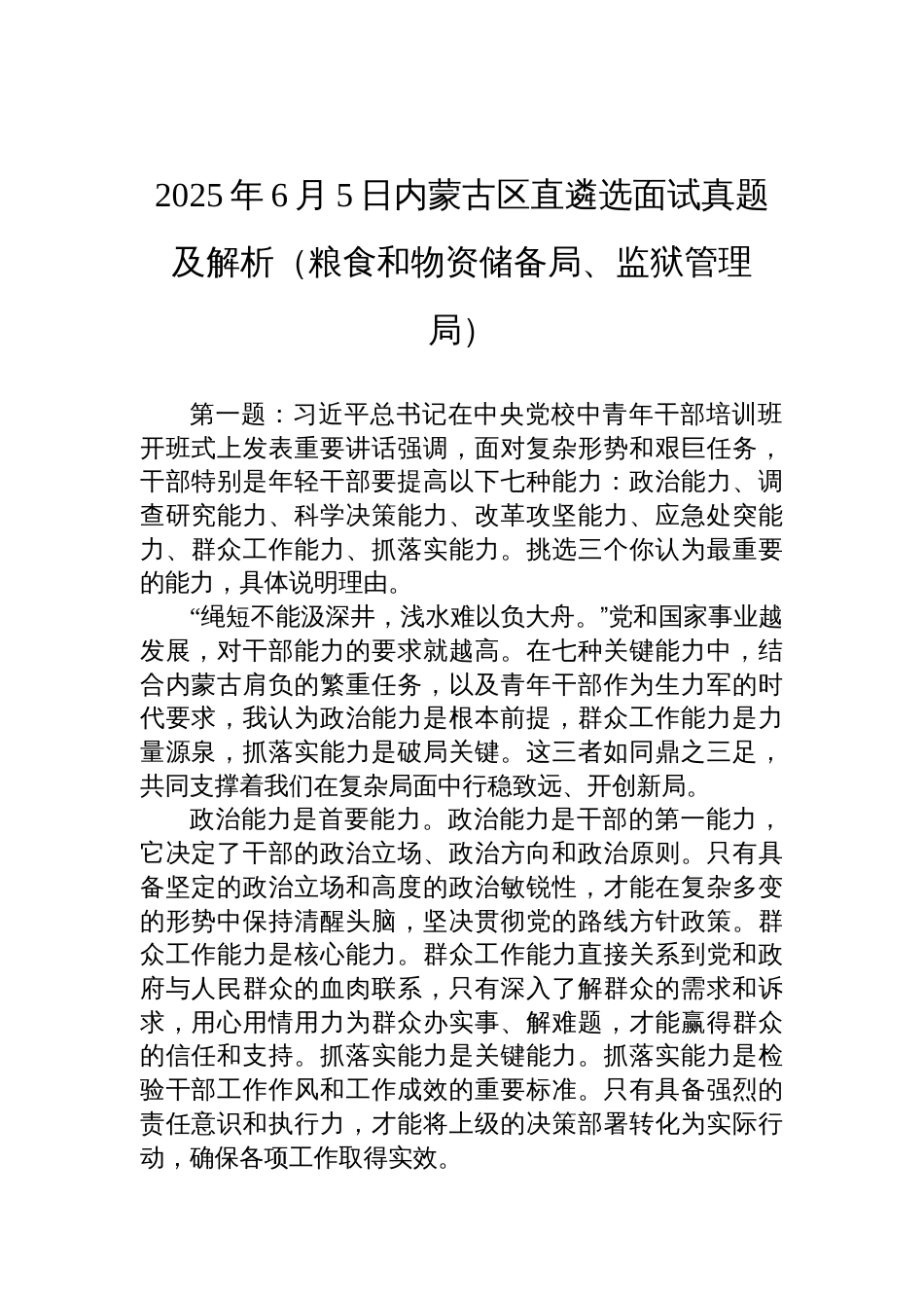 2025年6月5日内蒙古区直遴选面试真题及解析（粮食和物资储备局、监狱管理局）_第1页