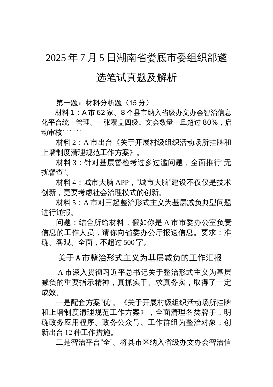 2025年7月5日湖南省娄底市委组织部遴选笔试真题及解析_第1页