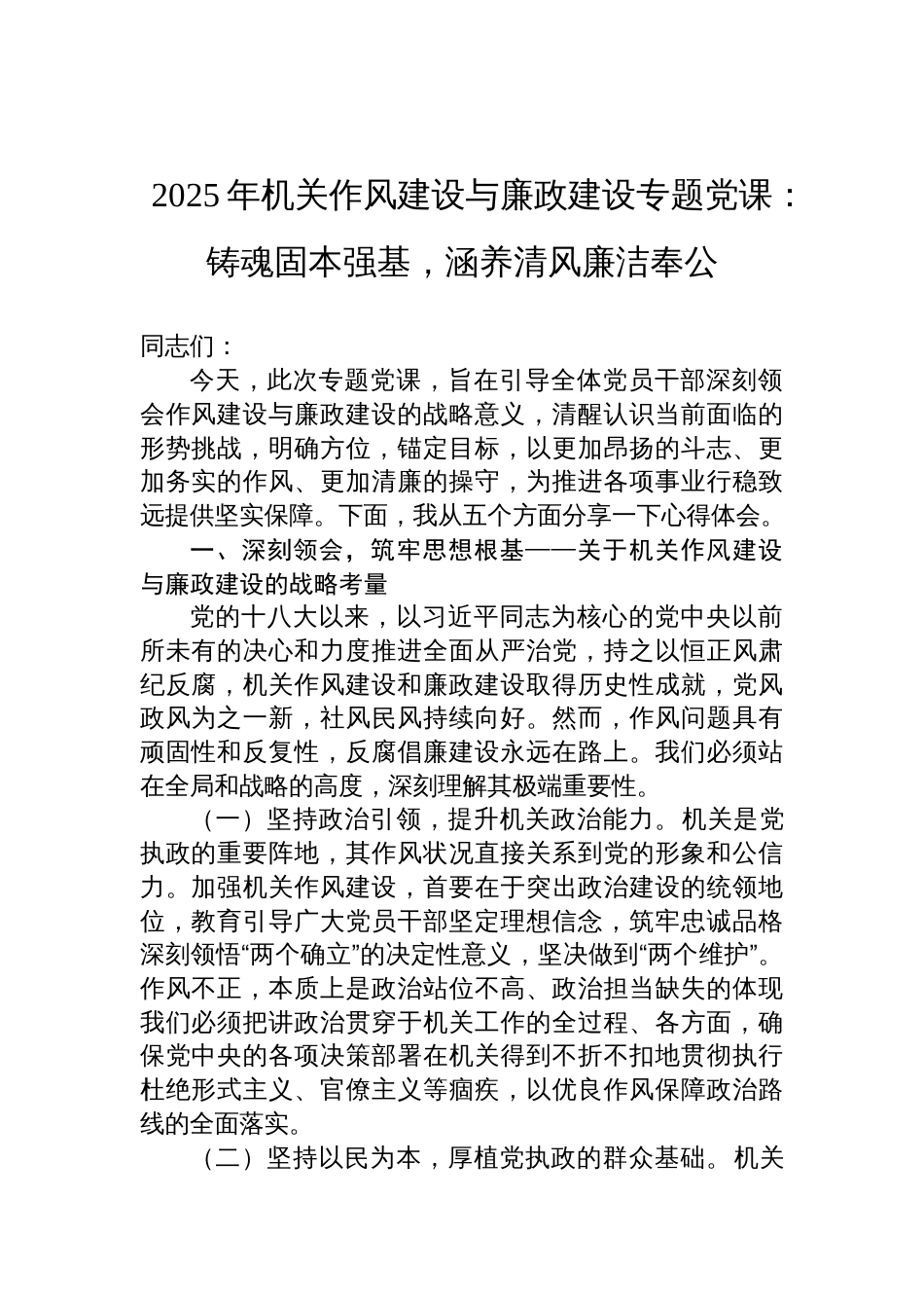 2025年机关作风建设与廉政建设专题党课讲稿：铸魂固本强基，涵养清风廉洁奉公_第1页