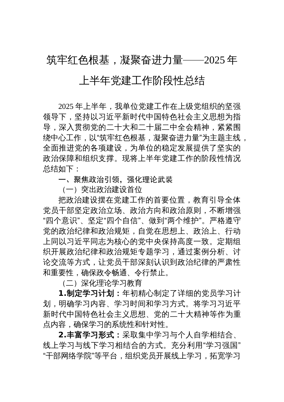 2025年上半年党建工作阶段性总结：筑牢红色根基，凝聚奋进力量_第1页