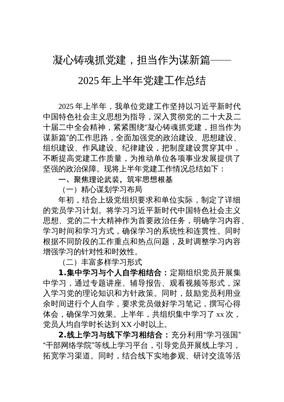 2025年上半年党建工作总结：凝心铸魂抓党建，担当作为谋新篇_第1页