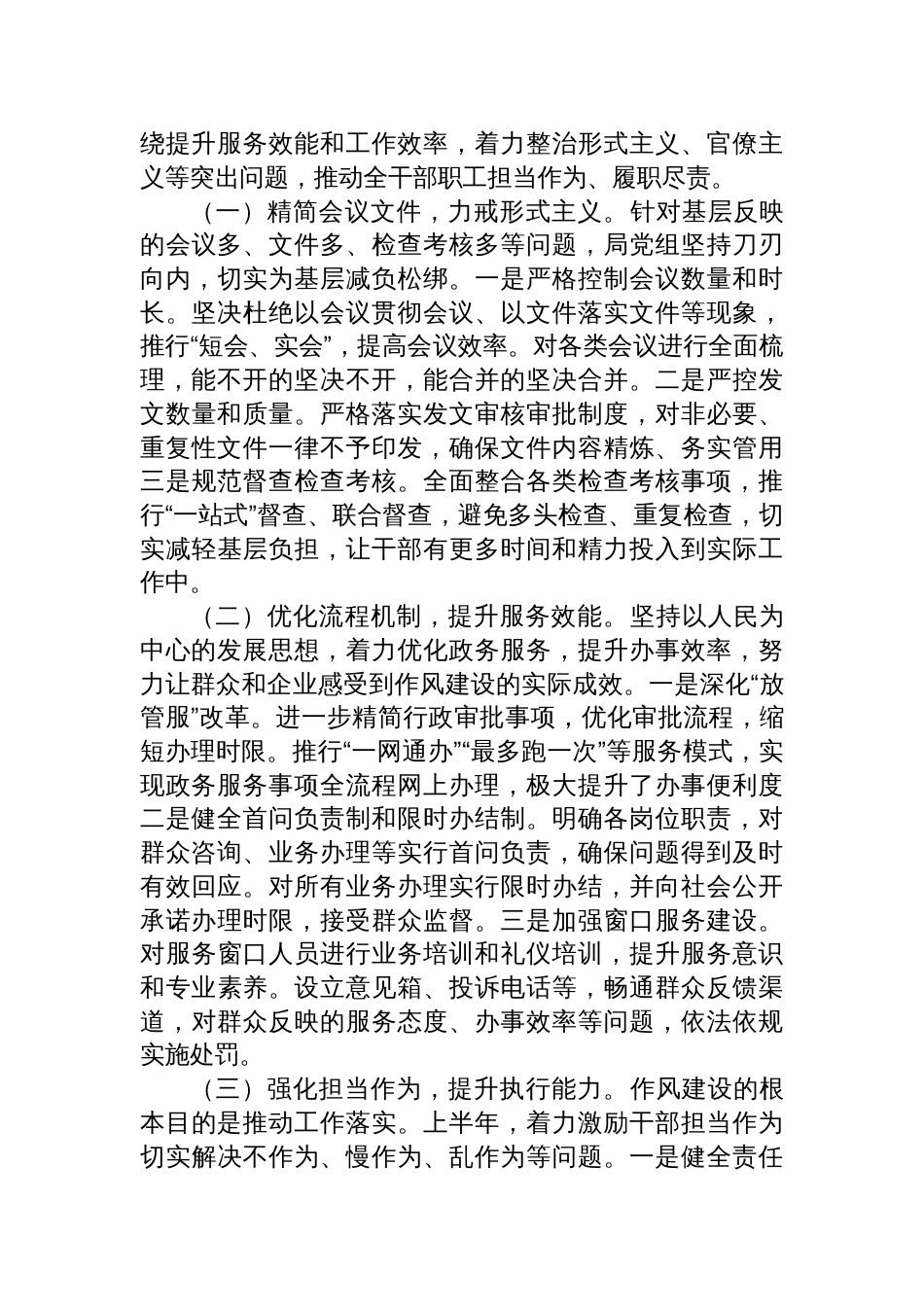 2025年上半年局机关作风建设阶段性总结材料_第3页