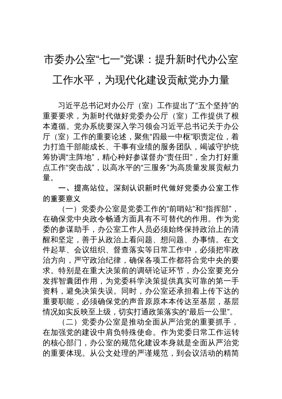 2025年市委办公室“七一”党课讲稿：提升新时代办公室工作水平，为现代化建设贡献党办力量_第1页