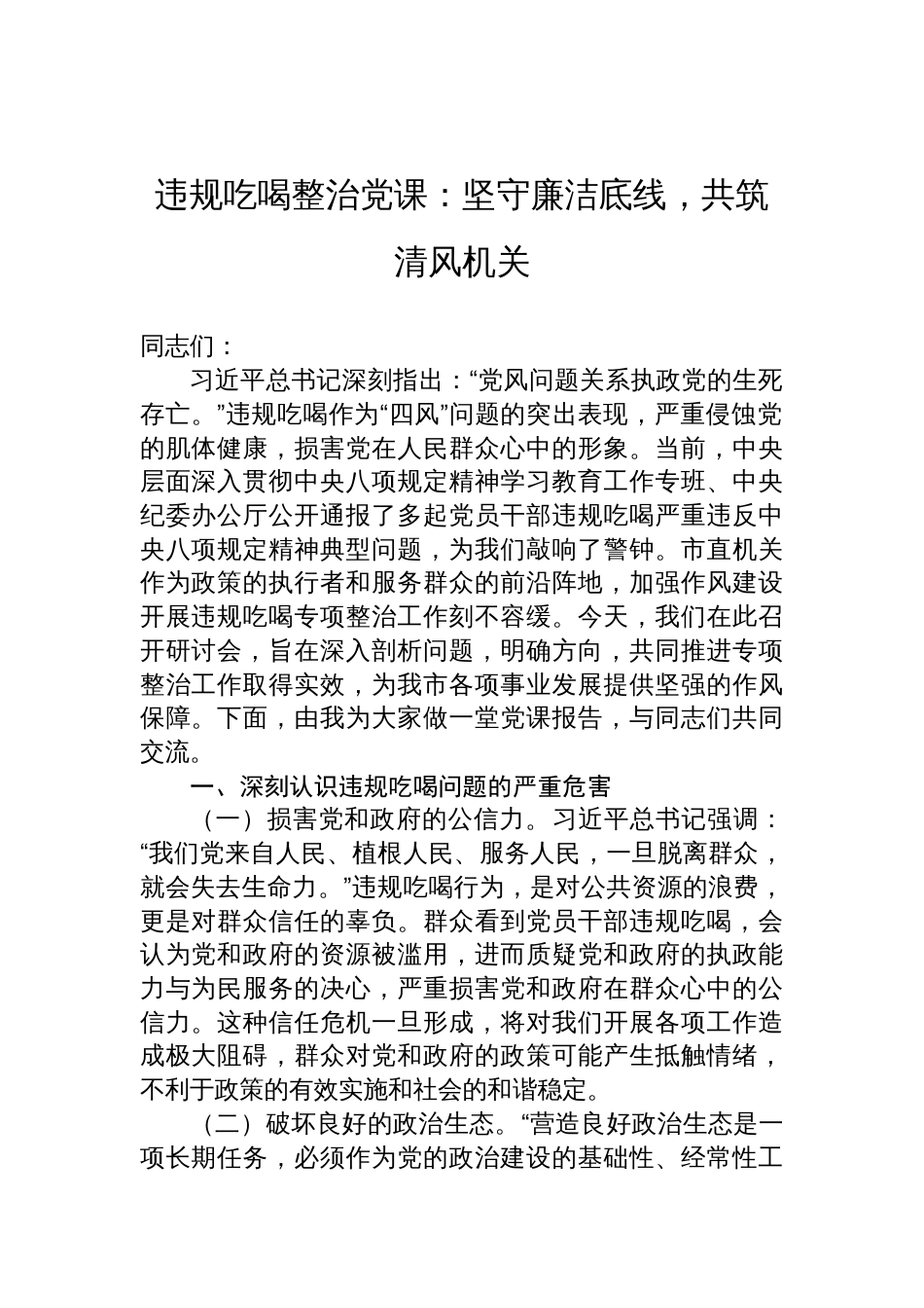 2025市直机关违规吃喝整治专题党课讲稿：坚守廉洁底线，共筑清风机关_第1页