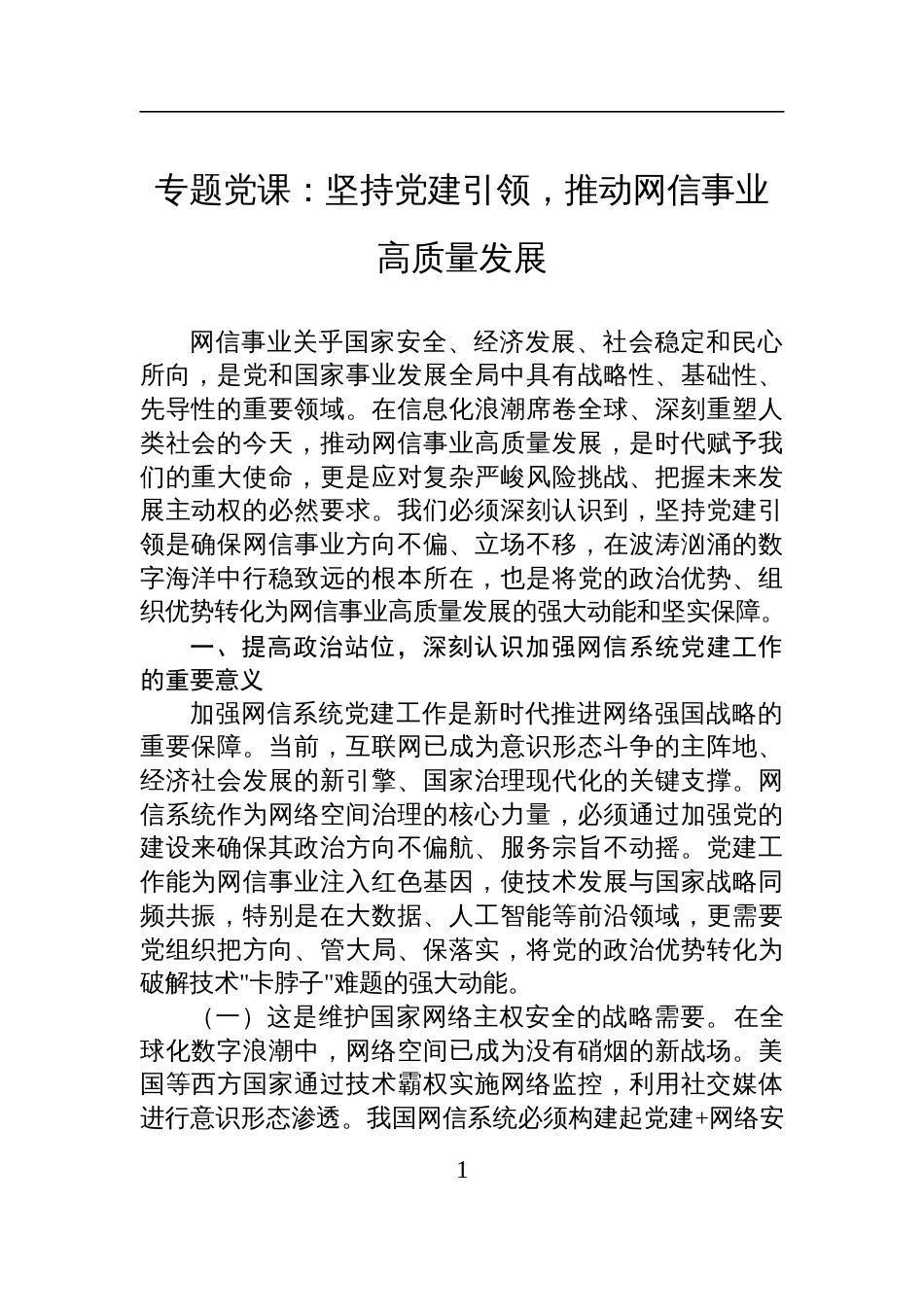 2025网信系统党建专题党课讲稿：坚持党建引领，推动网信事业高质量发展_第1页