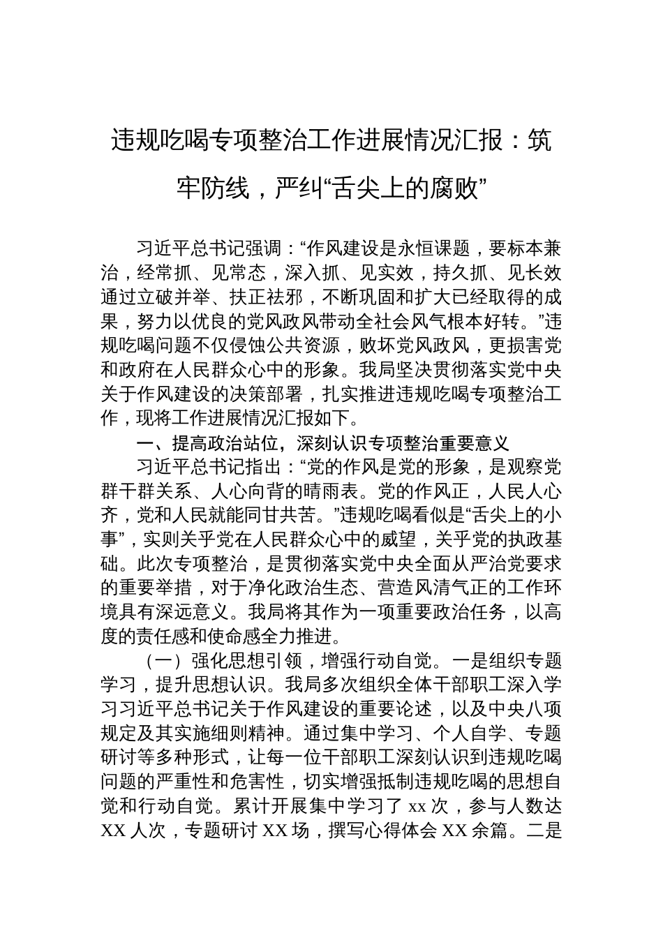 2025违规吃喝专项整治工作进展情况汇报：筑牢防线，严纠“舌尖上的腐败”_第1页