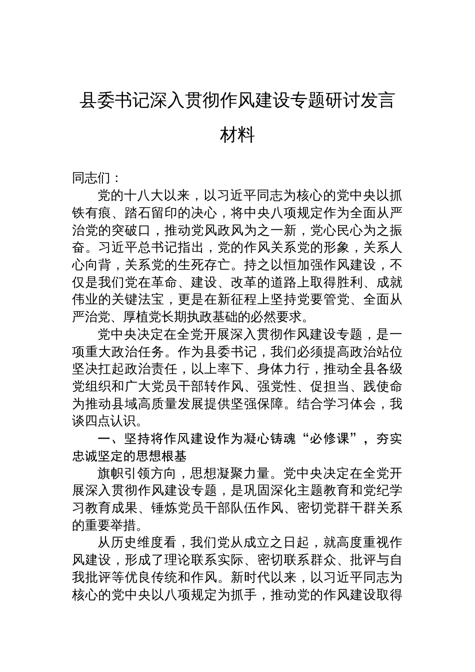 2025县委书记深入贯彻作风建设专题研讨发言材料_第1页