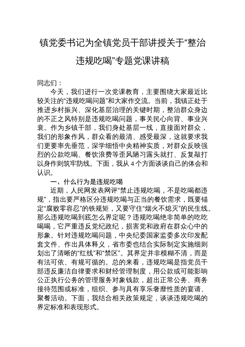 2025镇党委书记讲授关于“整治违规吃喝”专题党课讲稿_第1页