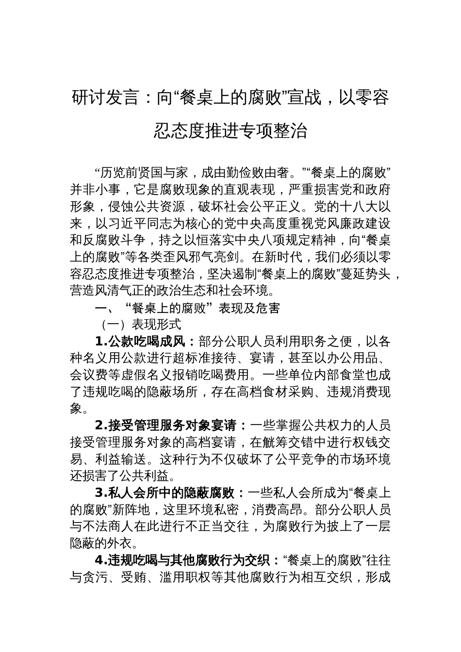 2025整顿违规吃喝研讨发言：向“餐桌上的腐败”宣战，以零容忍态度推进专项整治_第1页