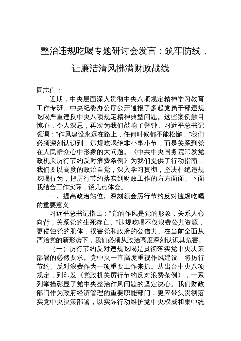 2025整治违规吃喝专题研讨会发言：筑牢防线，让廉洁清风拂满财政战线_第1页
