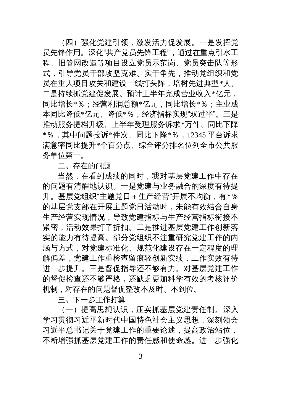 公司党委书记2025年上半年抓基层党建工作述职报告材料_第3页