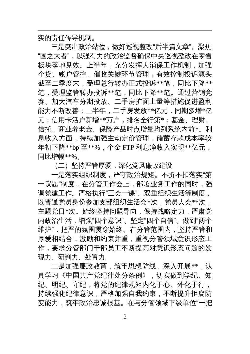 银行副行长2025年上半年履行全面从严治党一岗双责情况汇报材料_第2页