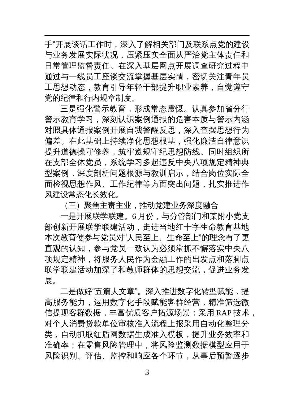 银行副行长2025年上半年履行全面从严治党一岗双责情况汇报材料_第3页