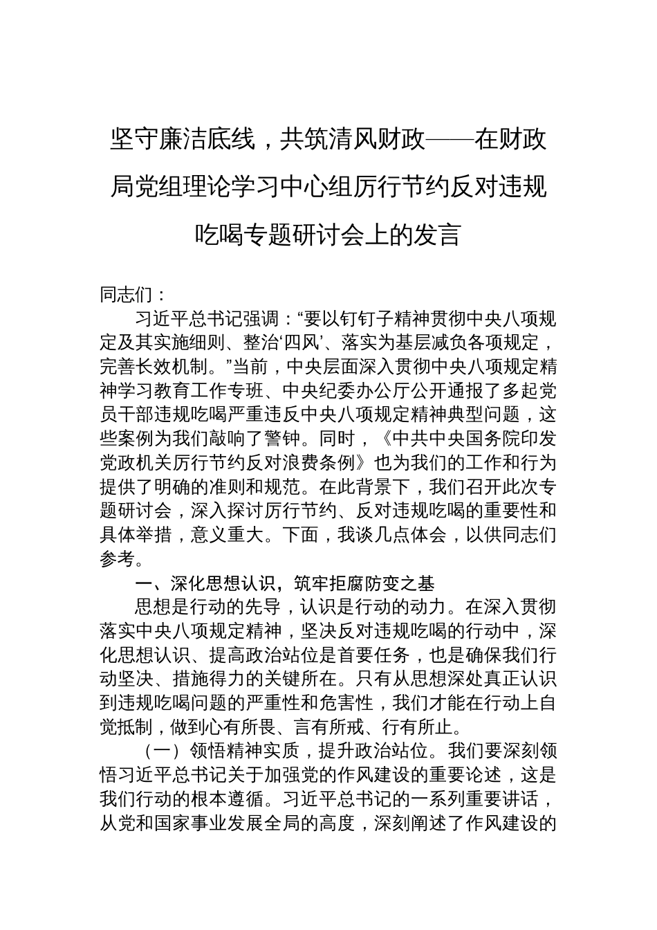 在2025财政局党组理论学习中心组厉行节约反对违规吃喝专题研讨会上的发言：坚守廉洁底线，共筑清风财政_第1页