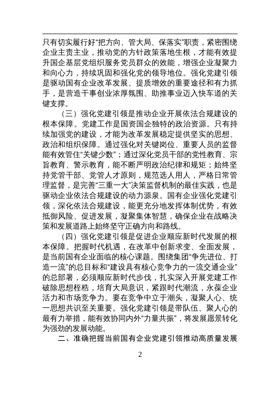 2025国有企业高质量发展专题党课讲稿：强化党建引领，推动国有企业高质量发展_第2页