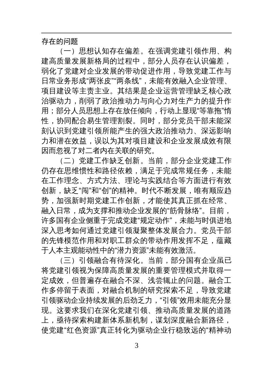 2025国有企业高质量发展专题党课讲稿：强化党建引领，推动国有企业高质量发展_第3页
