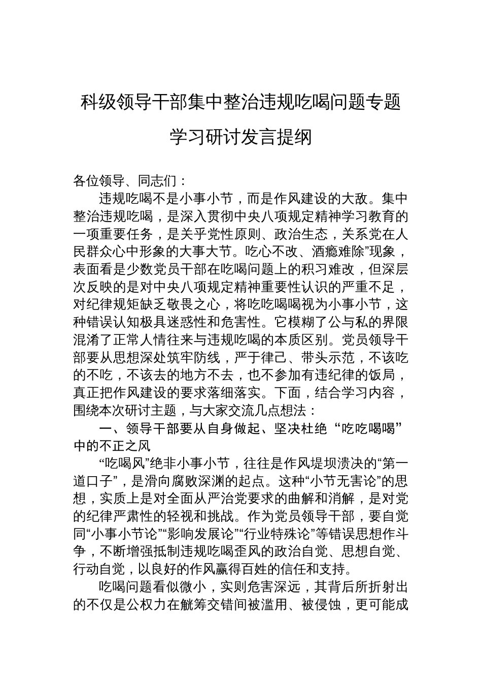 2025科级领导干部集中整治违规吃喝问题专题学习研讨发言提纲_第1页