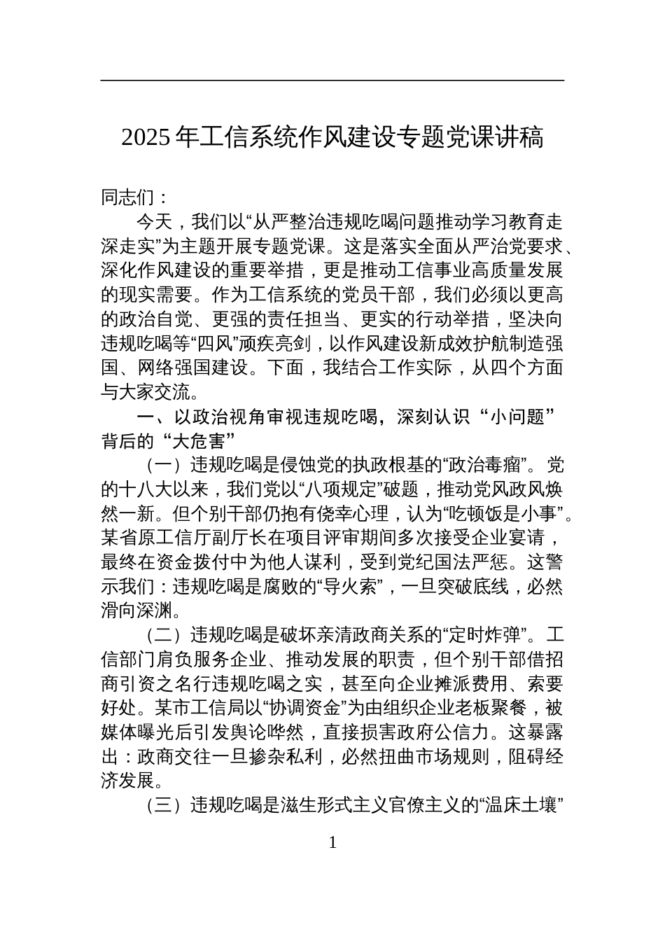 2025年工信系统作风建设专题党课讲稿：从严整治违规吃喝问题推动学习教育走深走实_第1页