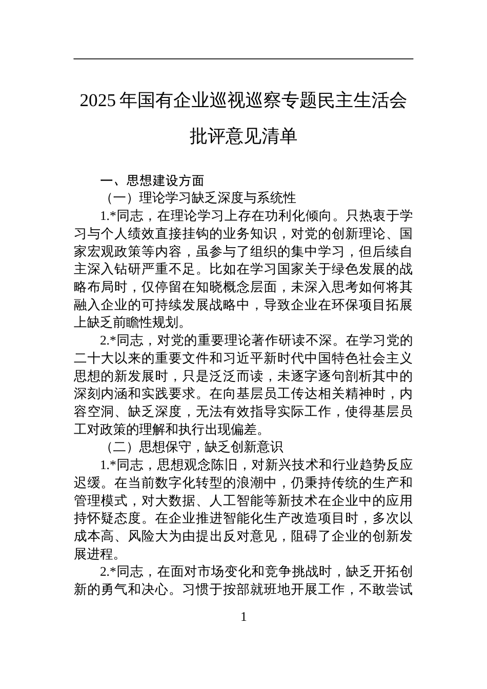 2025年国有企业巡视巡察专题民主生活会批评意见清单材料_第1页
