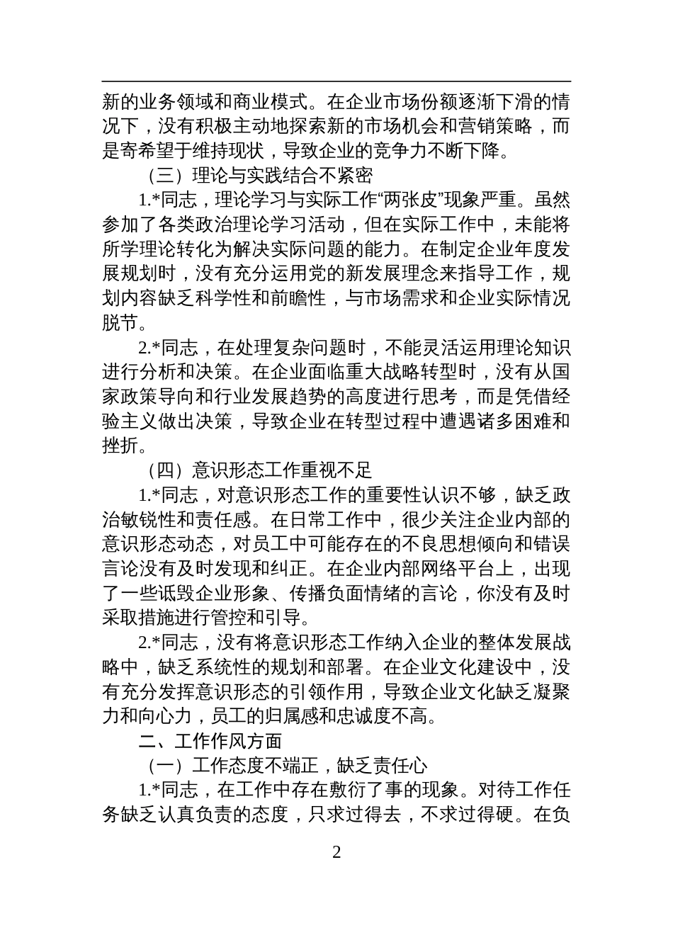 2025年国有企业巡视巡察专题民主生活会批评意见清单材料_第2页